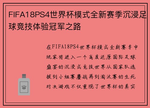 FIFA18PS4世界杯模式全新赛季沉浸足球竞技体验冠军之路
