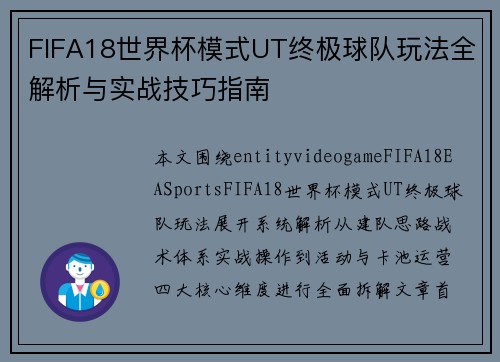 FIFA18世界杯模式UT终极球队玩法全解析与实战技巧指南