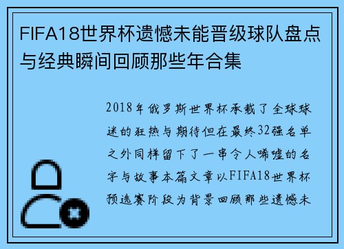 FIFA18世界杯遗憾未能晋级球队盘点与经典瞬间回顾那些年合集