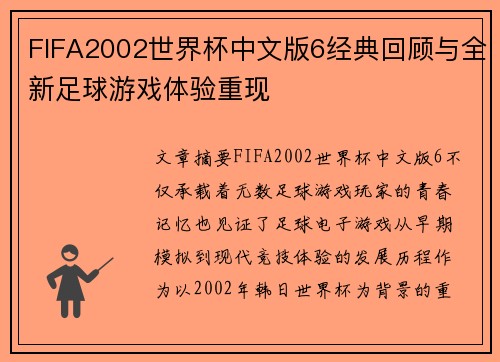 FIFA2002世界杯中文版6经典回顾与全新足球游戏体验重现